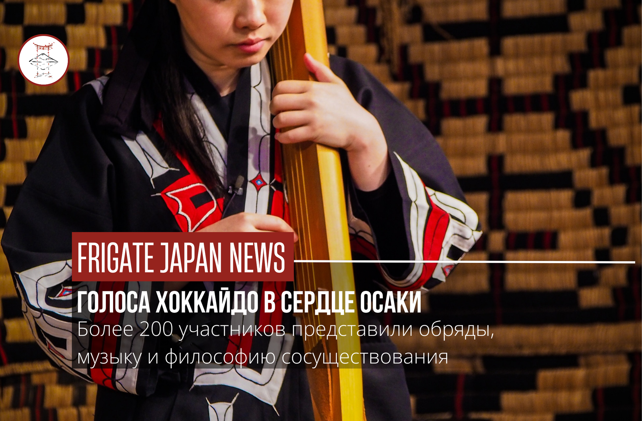 Фольклор с Севера: как айны открывают сердца зрителей в Осаке