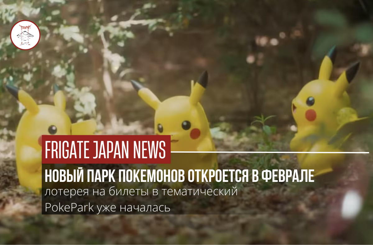PokéPark Kanto откроется в Токио в феврале 2026 года