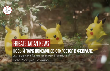 PokéPark Kanto откроется в Токио в феврале 2026 года