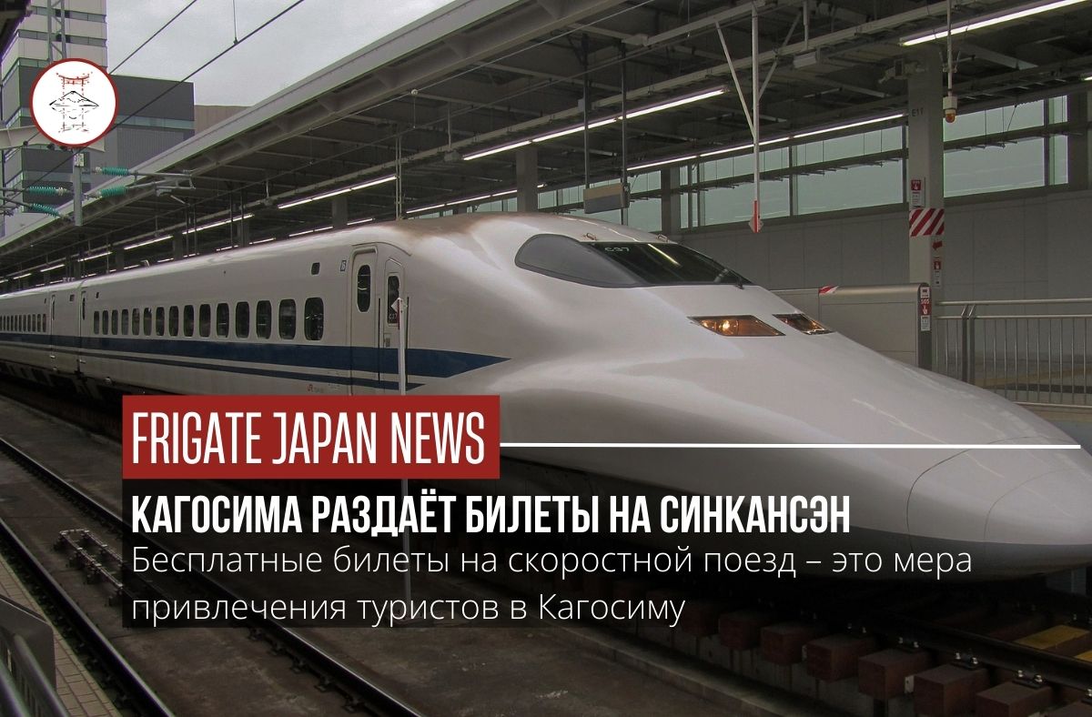 Кагосима будет предлагать бесплатный билет на синкансэн для туристов