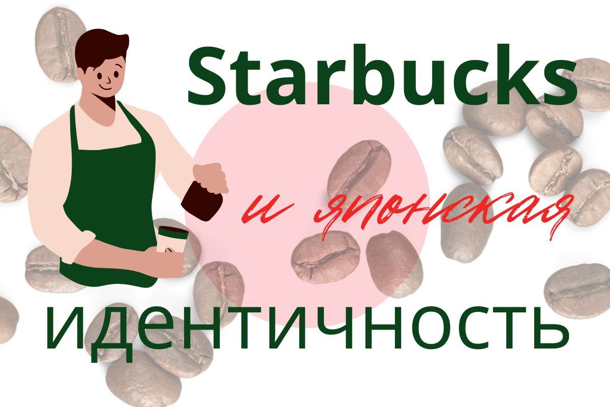 Кофе  и идентичность в Starbucks Japan