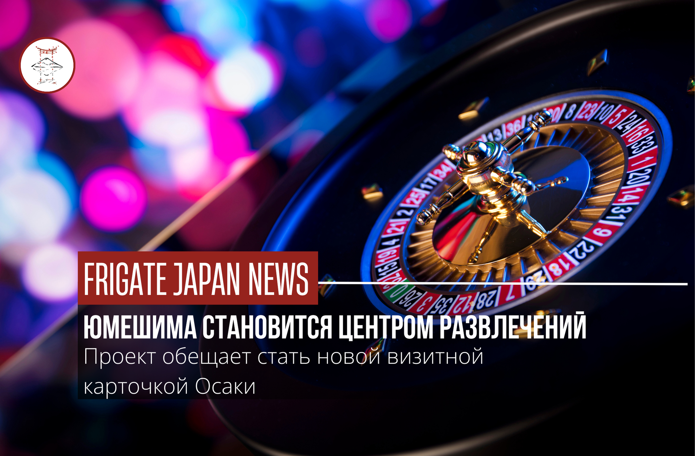 Строительство казино-курорта в Осаке стартовало