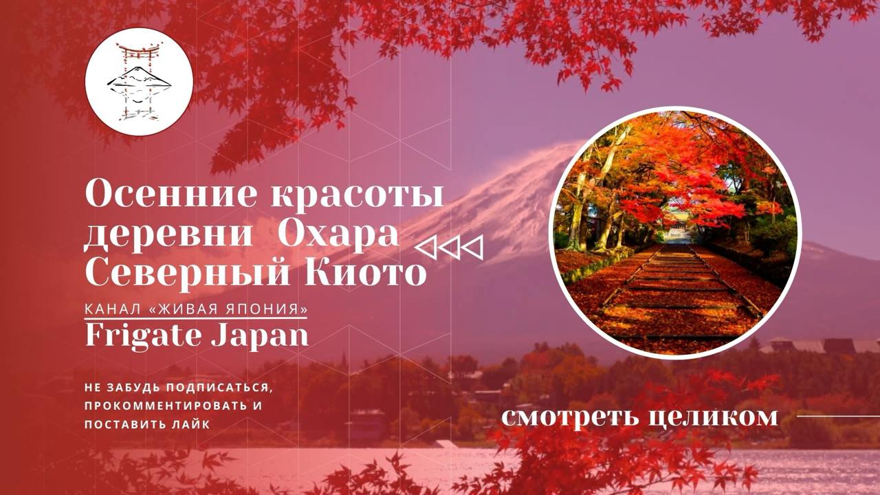 Красоты деревни Охара