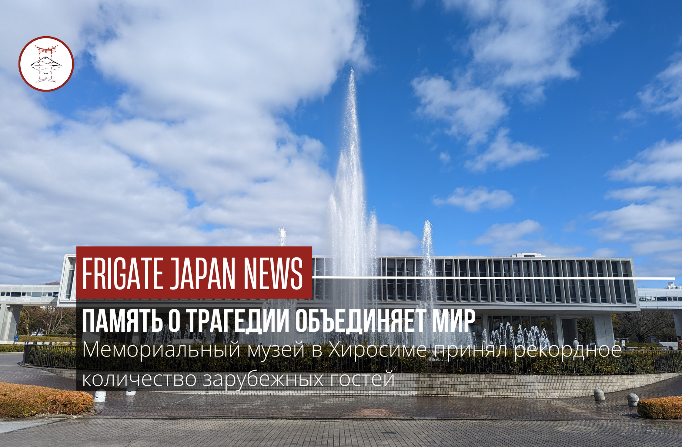 Иностранный интерес к Хиросиме достиг пика