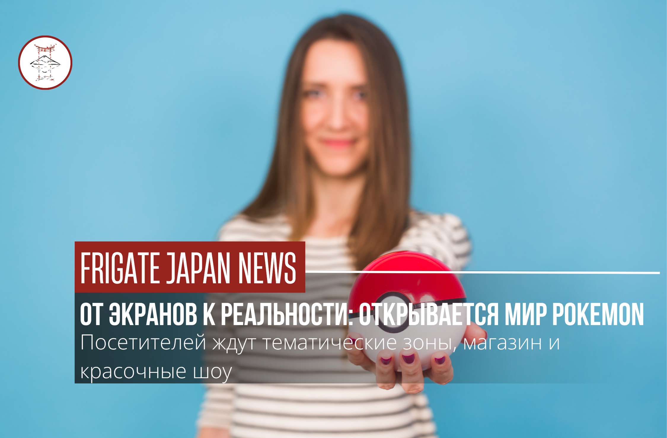 PokePark Kanto откроется весной под Токио