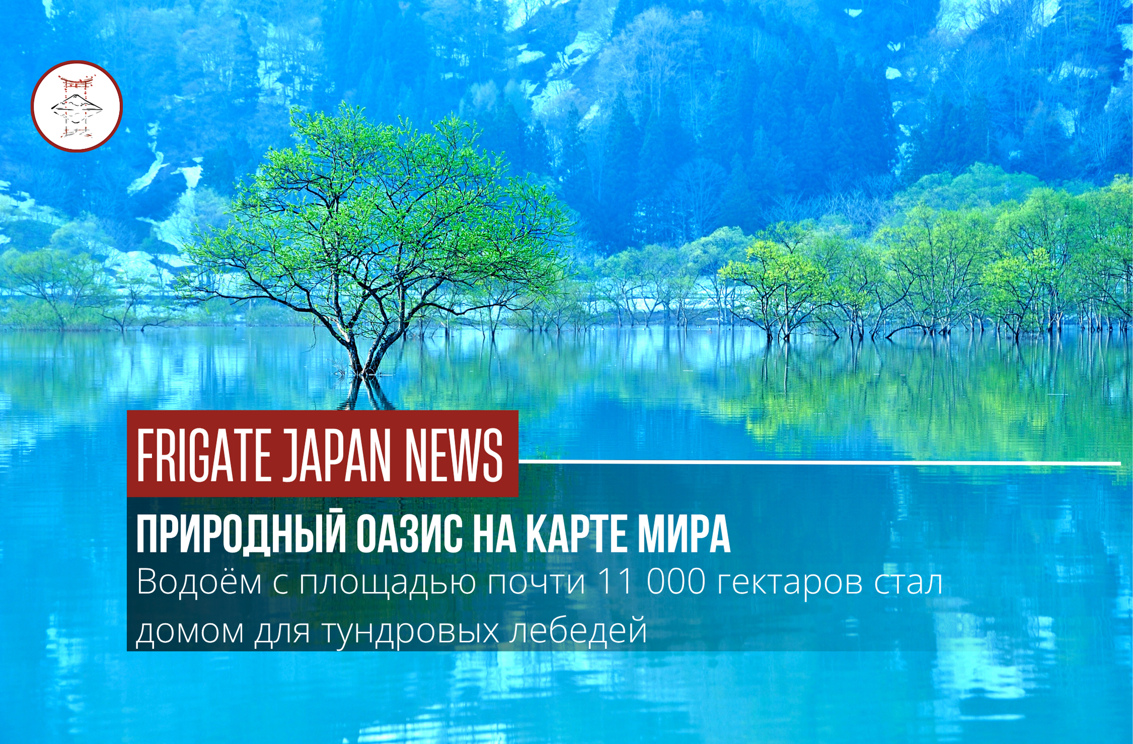 Озеро Инавасиро включено в список Рамсарских угодий