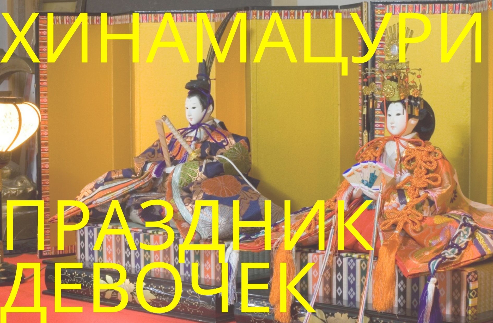 Хинамацури: японский праздник для девочек, которому три тысячи лет