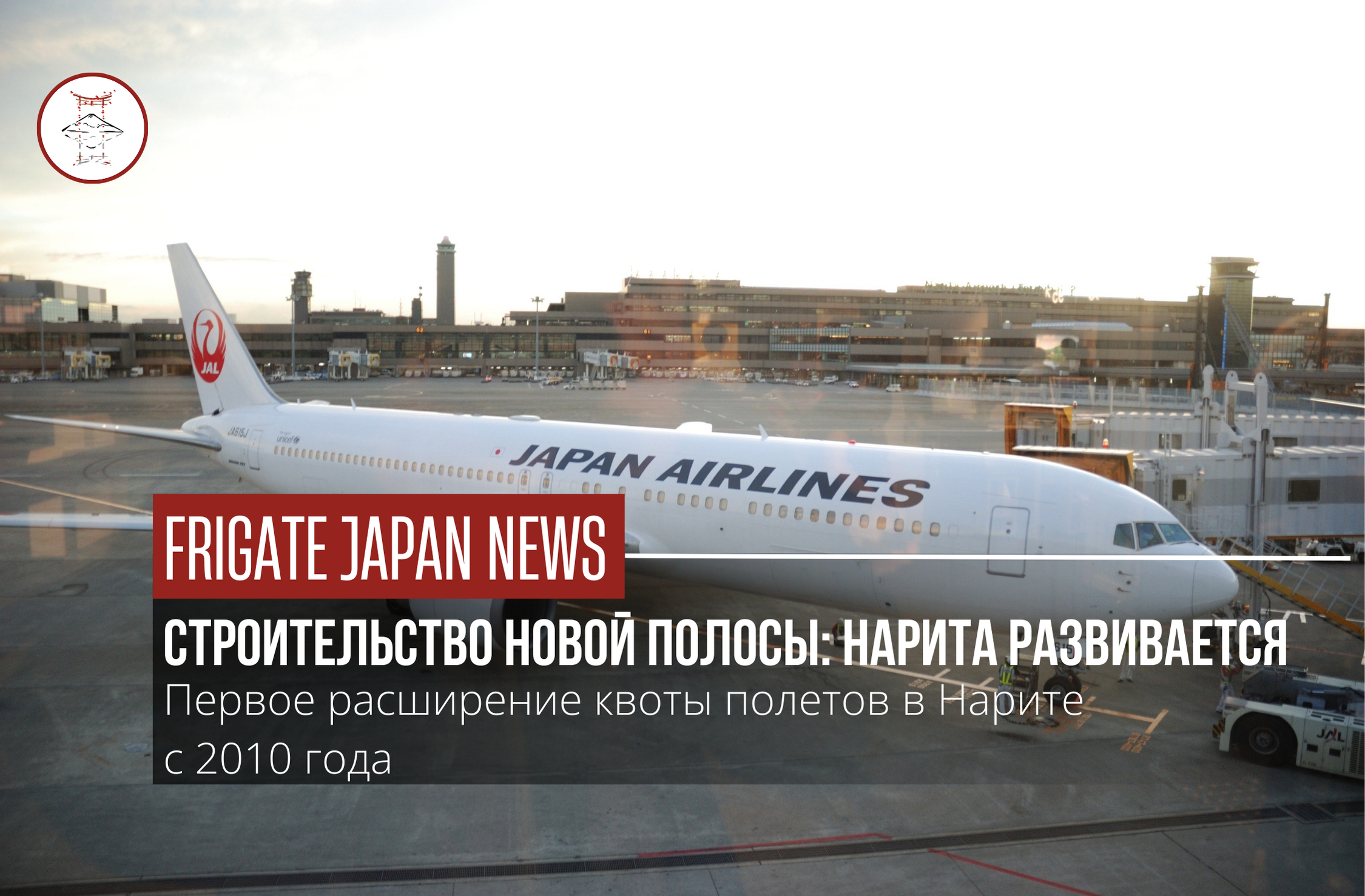 Больше рейсов: Нарита готовится к росту туризма