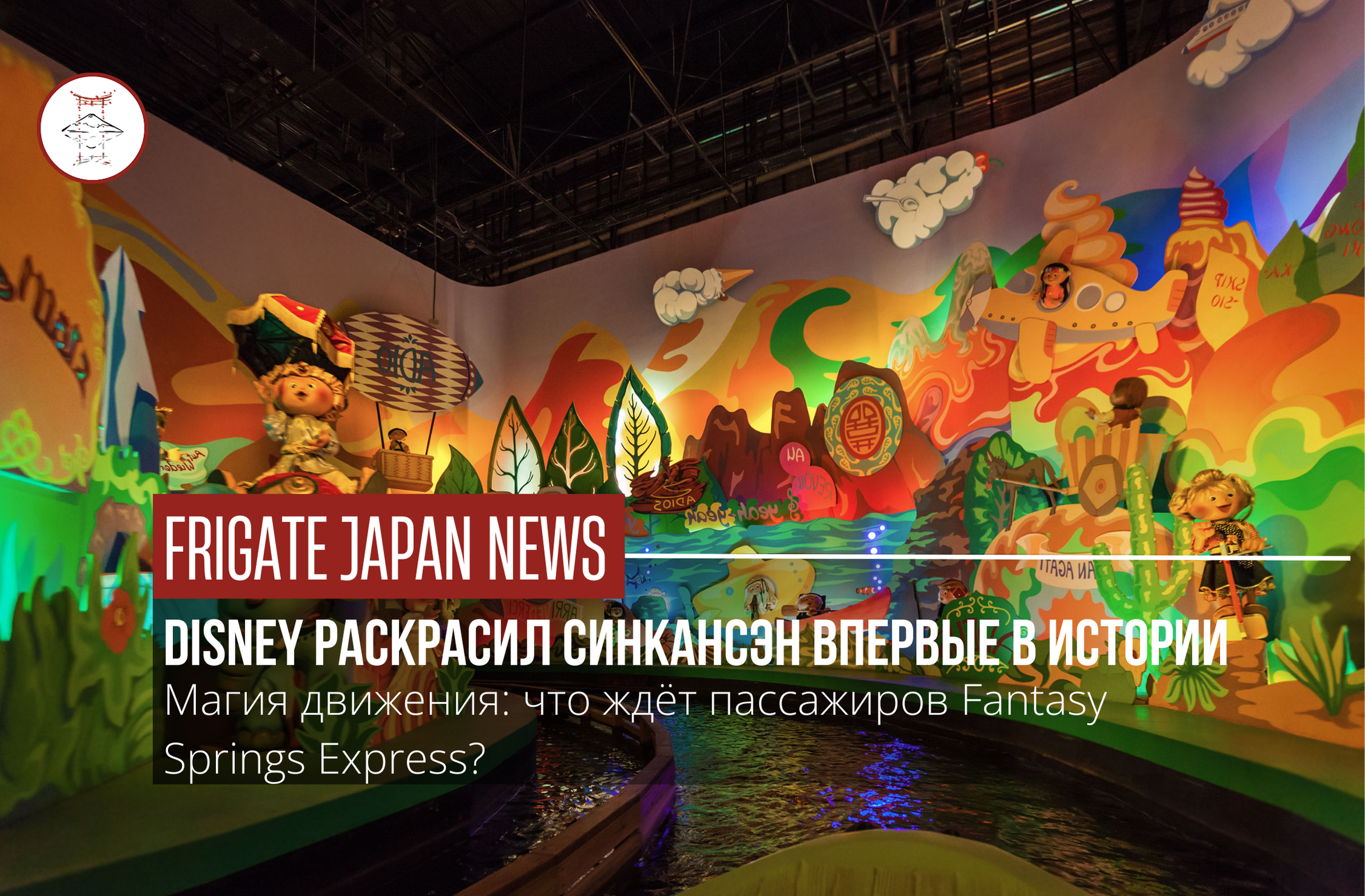 Между Токио и Осакой – теперь с персонажами Disney!