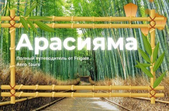 Полный путеводитель по Арасияма