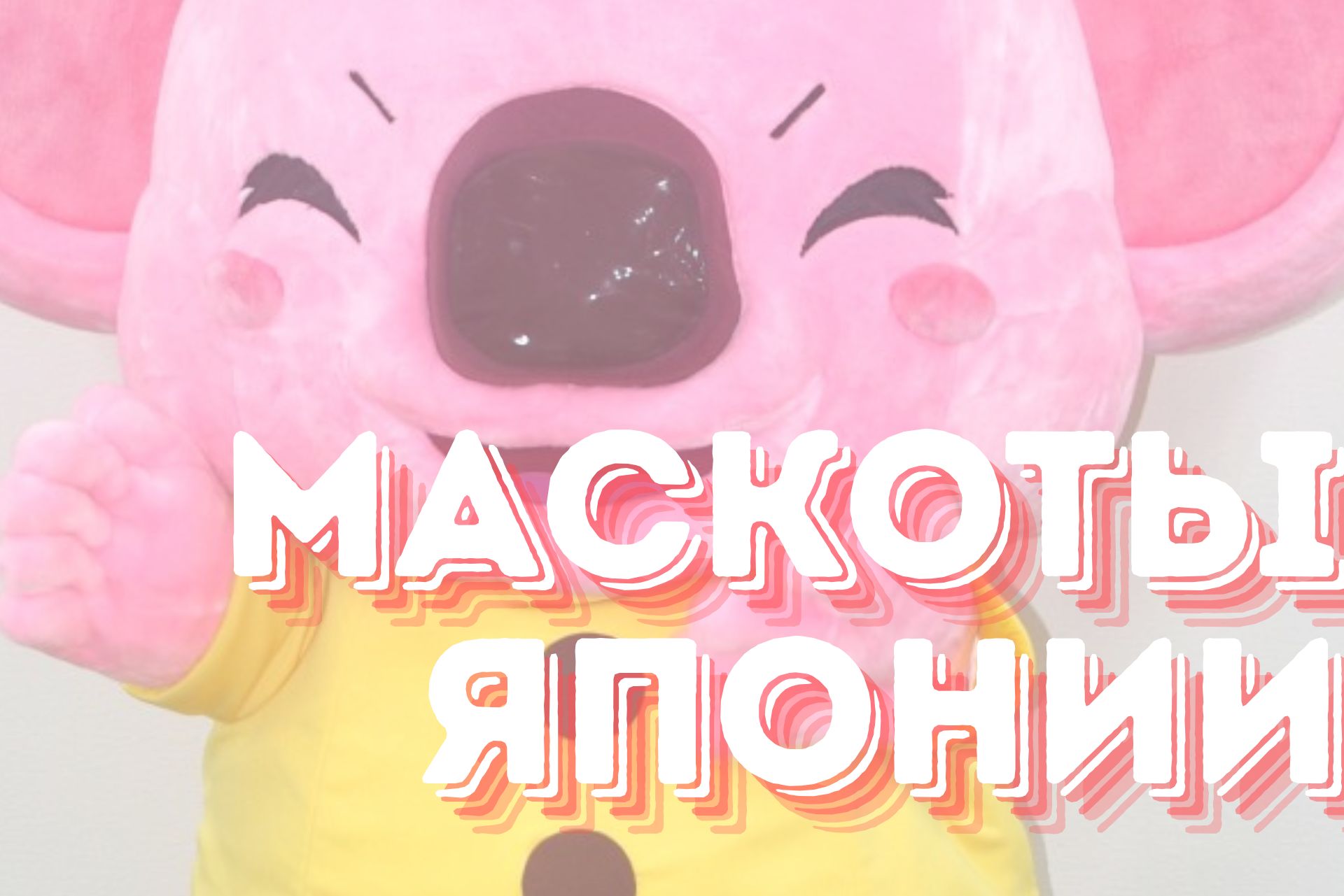 Юру-кяра: зачем Японии нужны странные милые маскоты