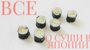 Суши как культурный код Японии