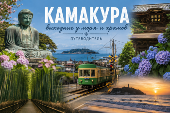 Побег в Камакуру