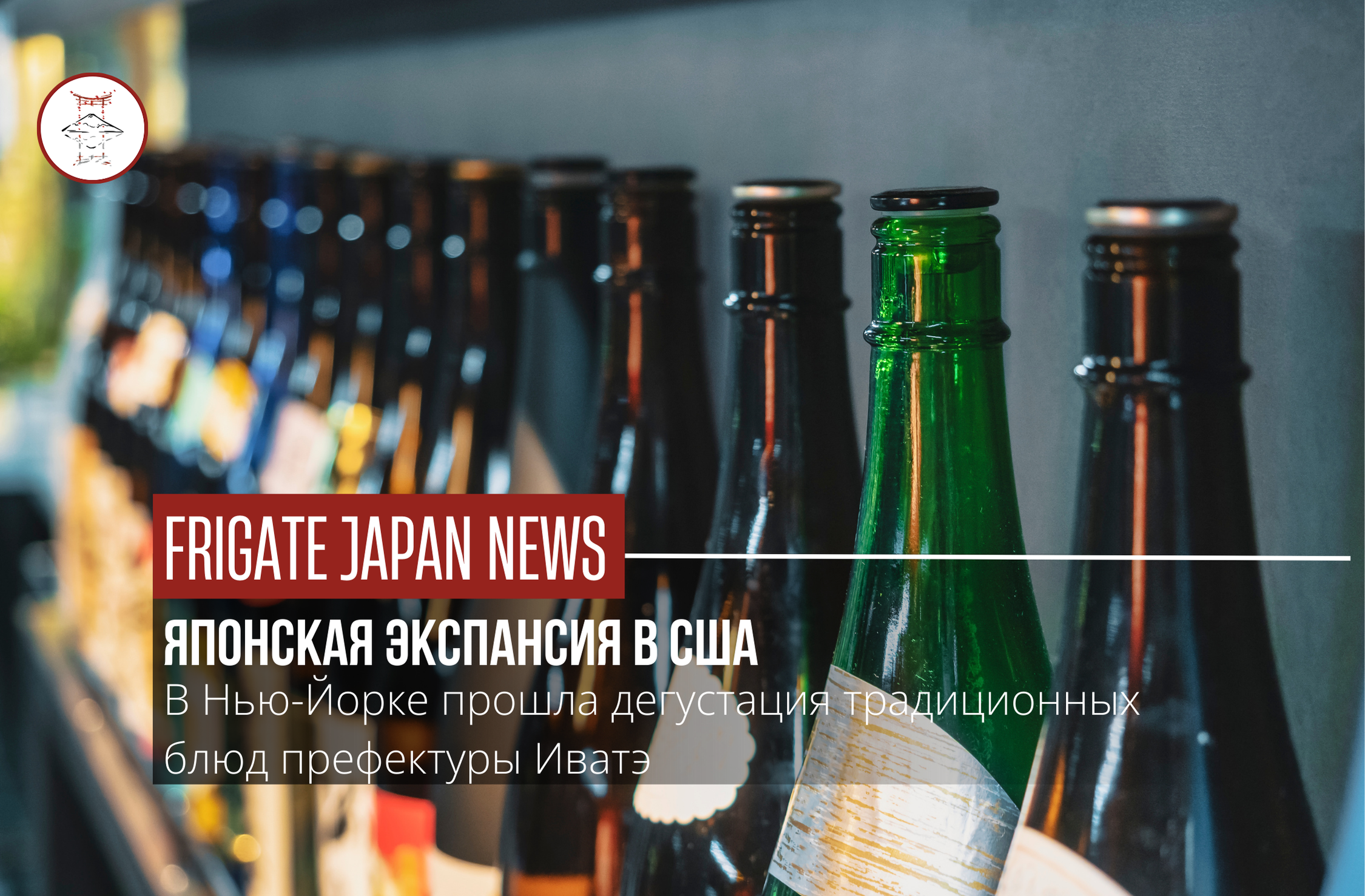 Сакэ из префектуры Иватэ набирает популярность в Америке