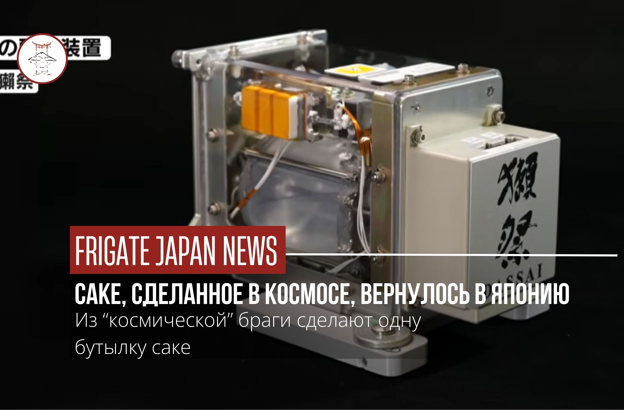 Саке, отправленное в космос компанией Dassai, вернулось на Землю
