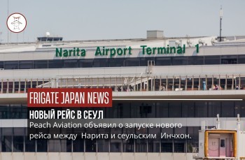 Новый рейс из Нариты в Сеул