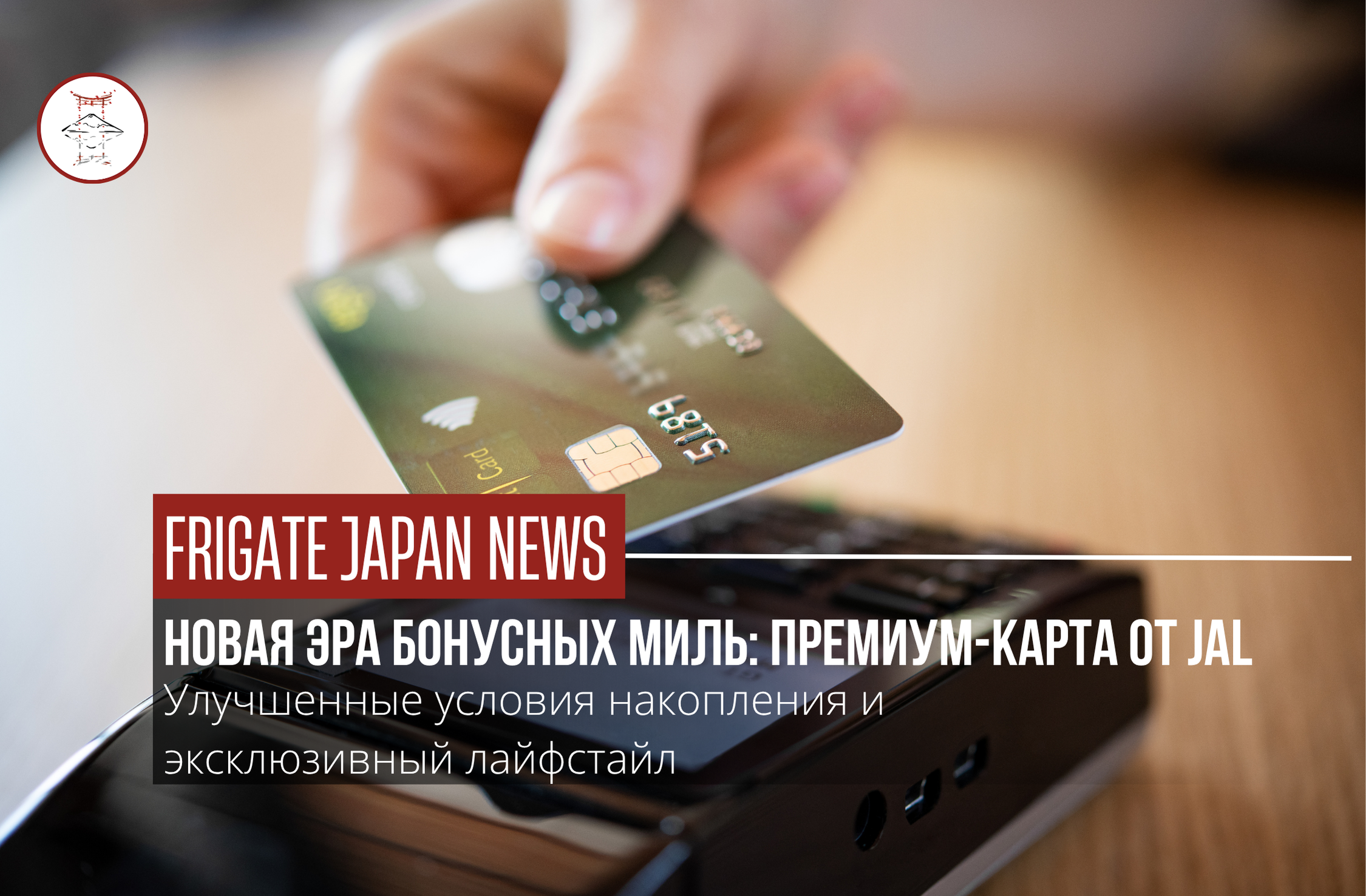 Кредитка премиум-класса: Japan Airlines выходит на рынок люкса