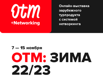 Туристическая выставка ОТМ: ЗИМА 22/23