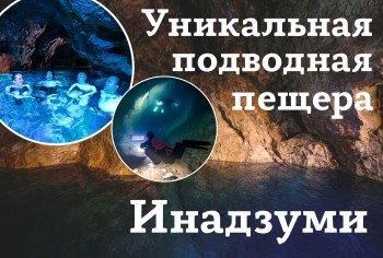 Инадзуми – пещера, которую затопил вулкан