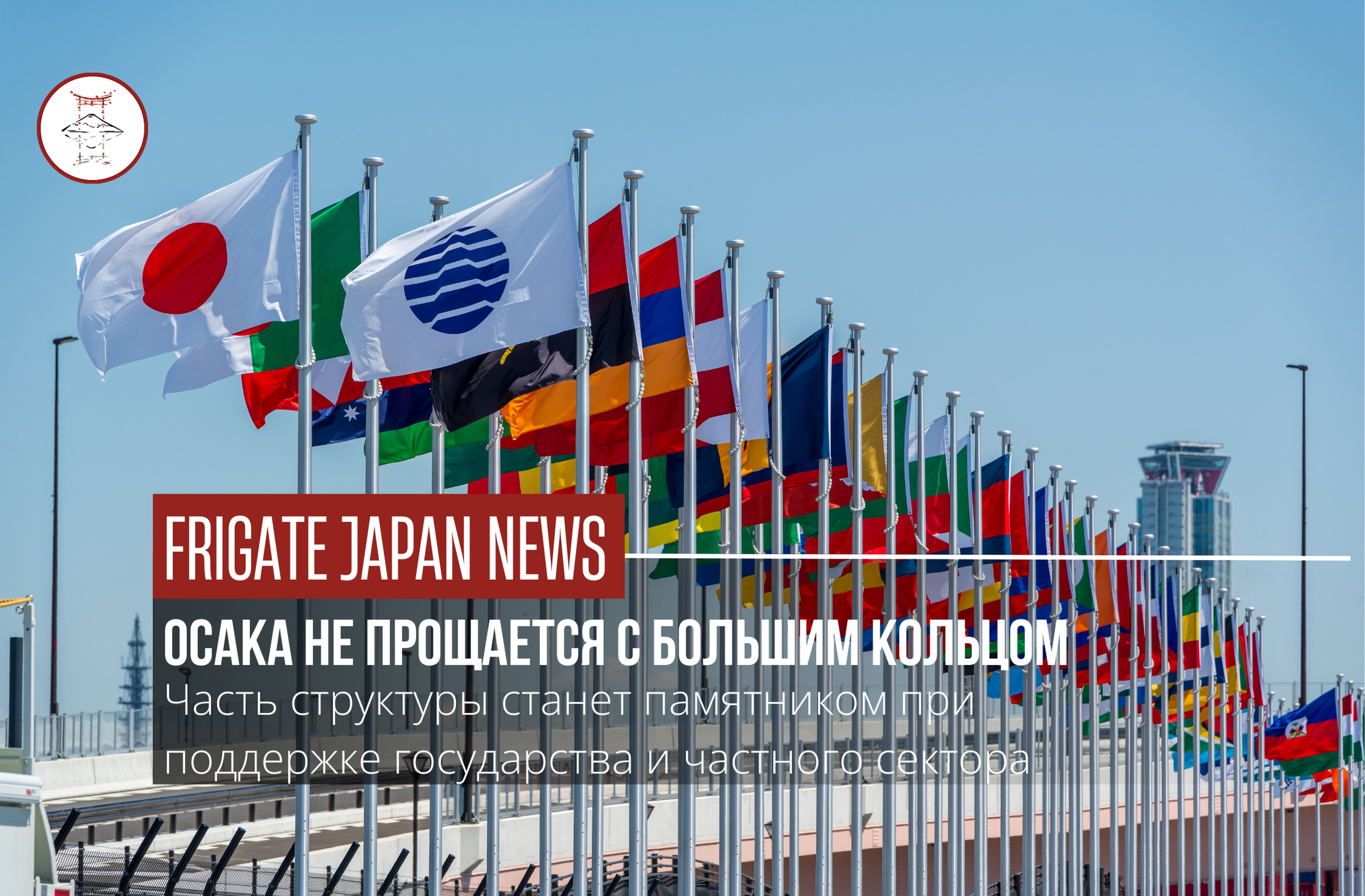 Большое кольцо Всемирной выставки в Осаке частично сохранят