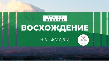 Восхождение на Фудзи - к чему готовиться?