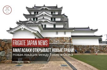 Амагасаки открывает новые грани