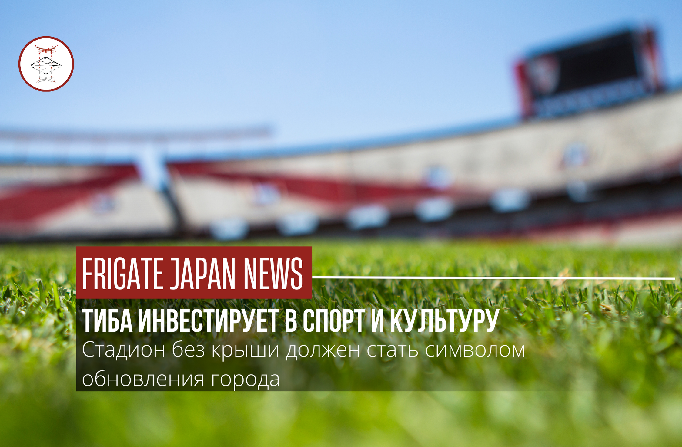 Бейсбол и музыка под открытым небом: Тиба анонсирует новую арену