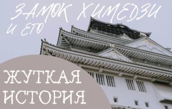Замок Химедзи и его удивительная история