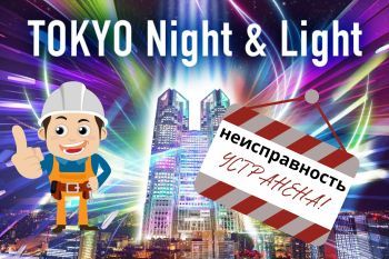 Tokyo Projection Mapping Proect - Неисправность устранена!