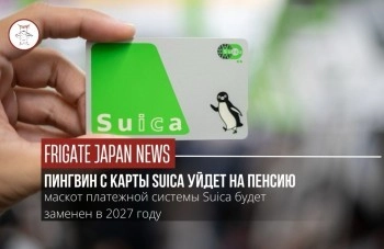 Япония попрощается с пингвином Suica: талисман уйдет «на пенсию» в 2027 году