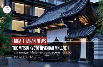 HOTEL THE MITSUI KYOTO получил 3 звезды Мишлен