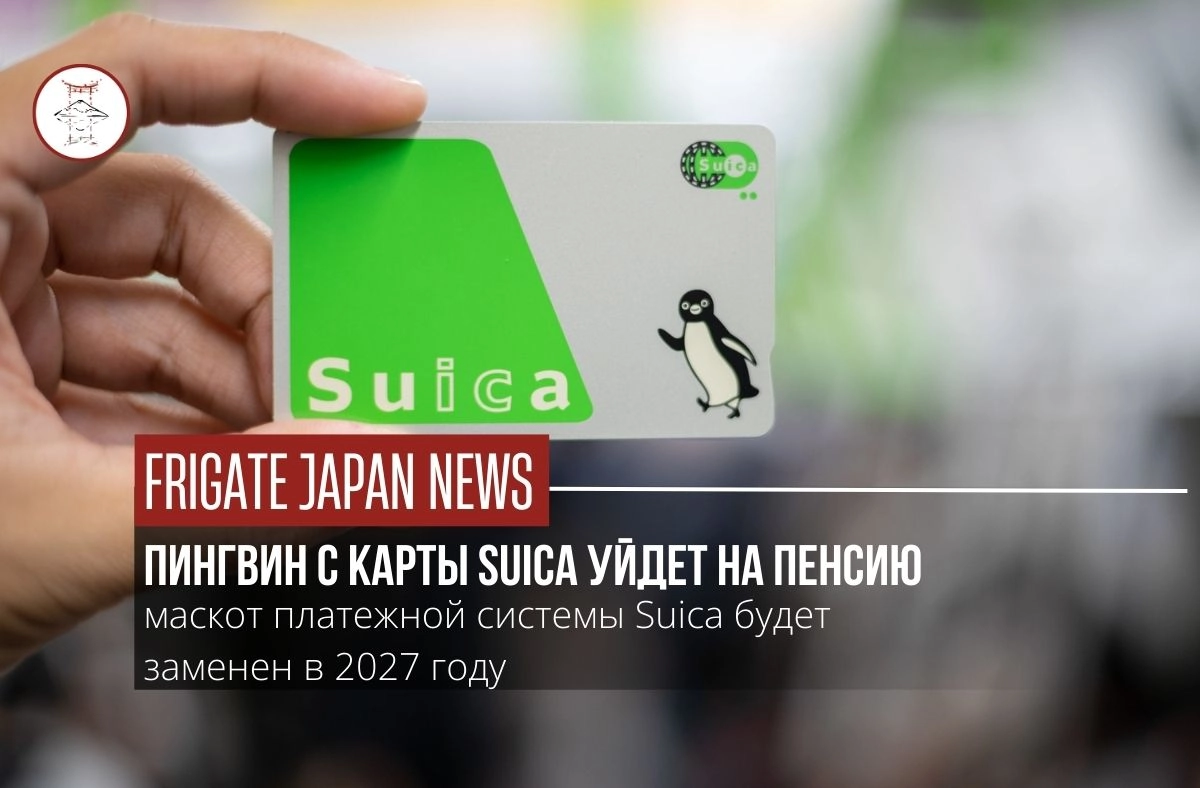 Япония попрощается с пингвином Suica: талисман уйдет «на пенсию» в 2027 году