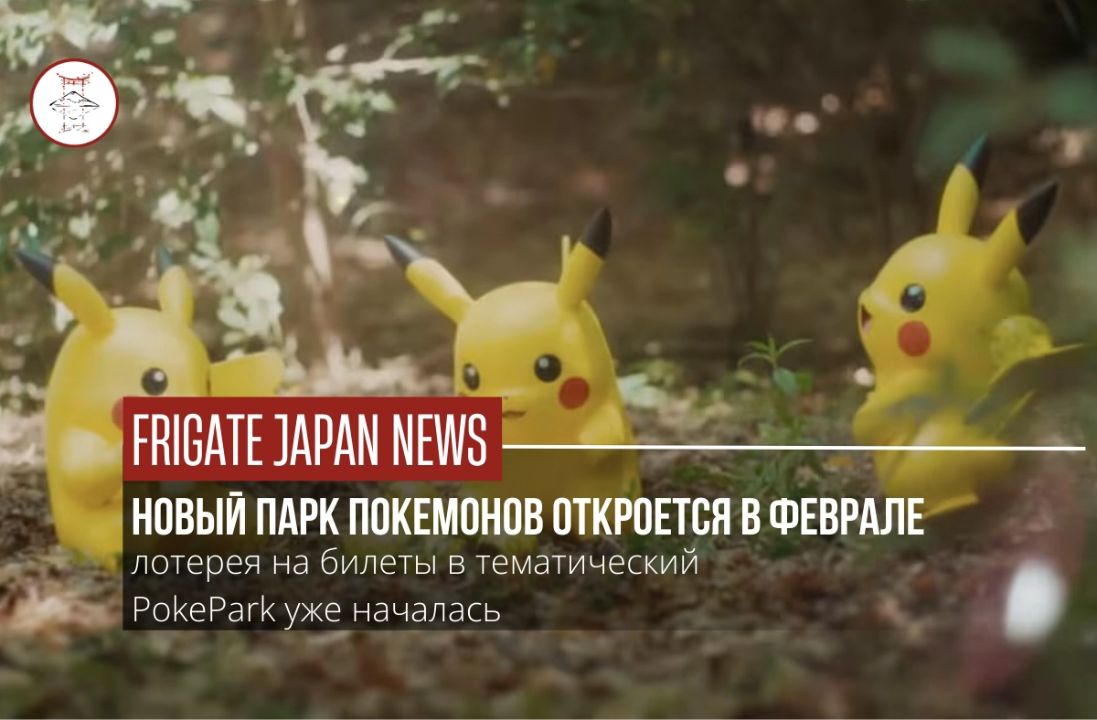 PokéPark Kanto откроется в Токио в феврале 2026 года