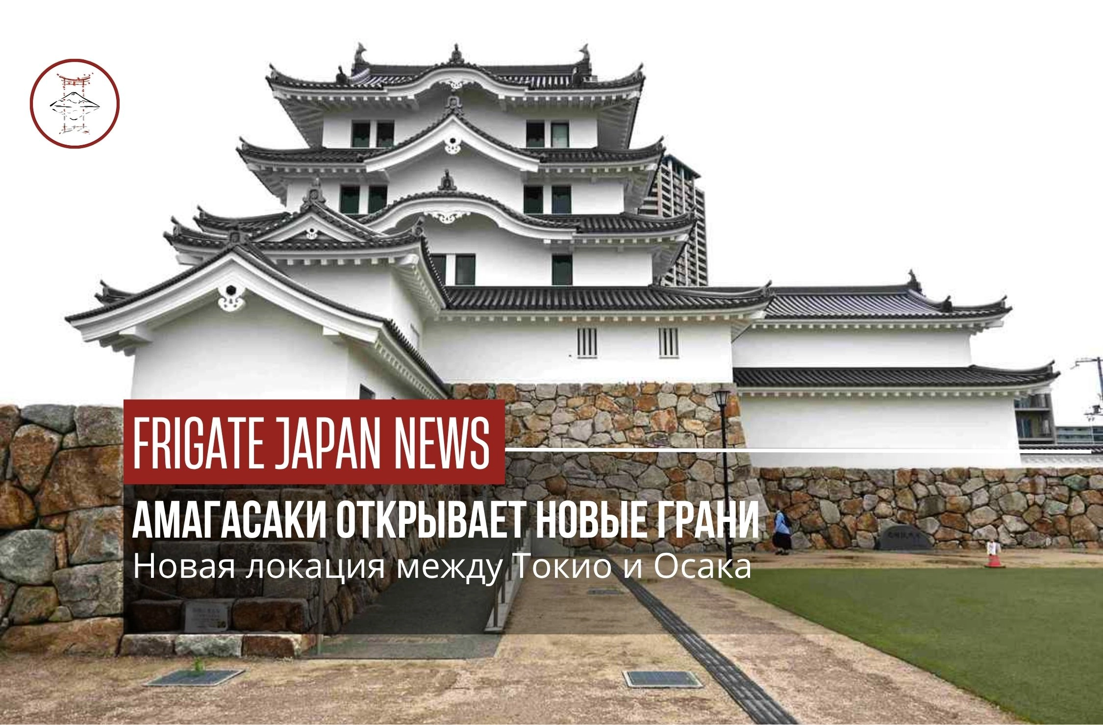 Амагасаки открывает новые грани