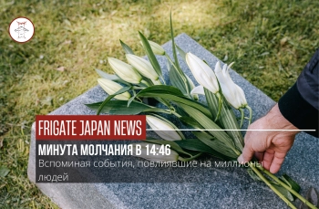 Фукусима, 14 лет спустя: память, скорбь и надежда