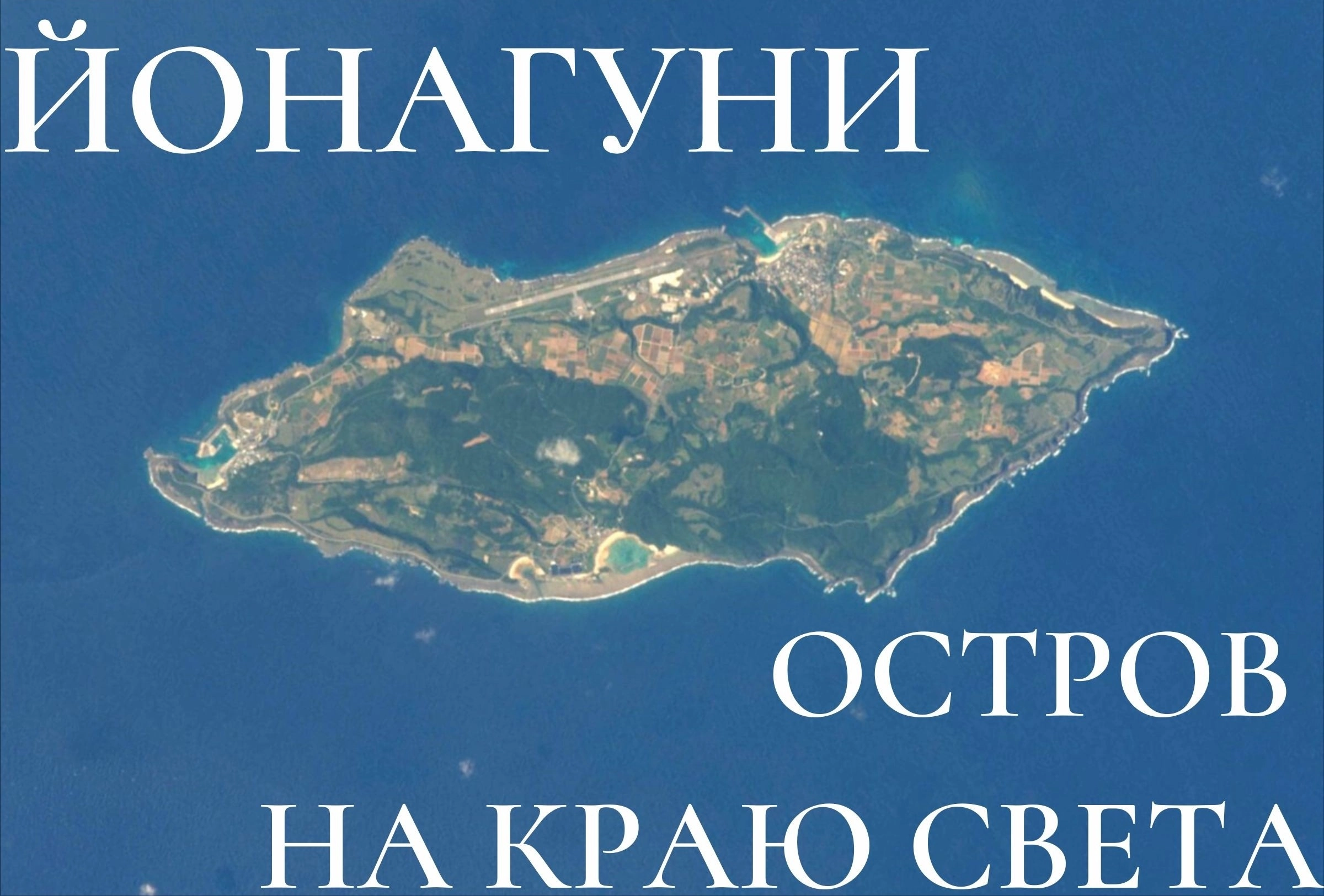 Йонагуни: край света по-японски