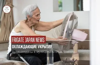 Охлаждающие укрытия уже готовят в Японии