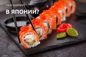 Чем кормят в Японии?