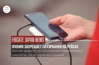 Япония запретит зарядку от пауэрбанков на борту самолетов