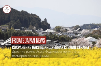 Археологические памятники Нары претендуют на статус наследия ЮНЕСКО