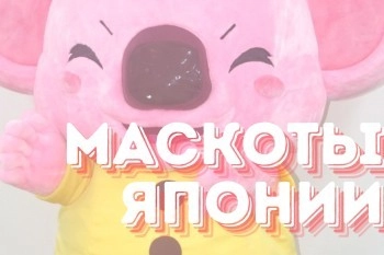 Юру-кяра: зачем Японии нужны странные милые маскоты