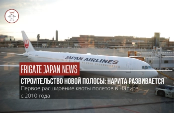 Больше рейсов: Нарита готовится к росту туризма