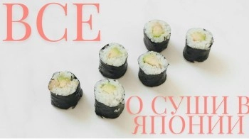 Суши как культурный код Японии