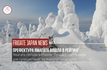 Префектура Ямагата вошла в топ мест, куда стоит поехать в 2026 году