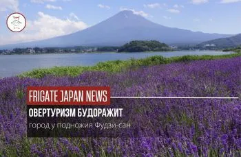 Овертуризм будоражит Японию
