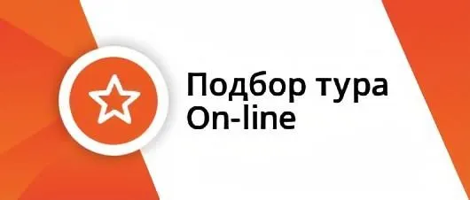 Подбор тура online