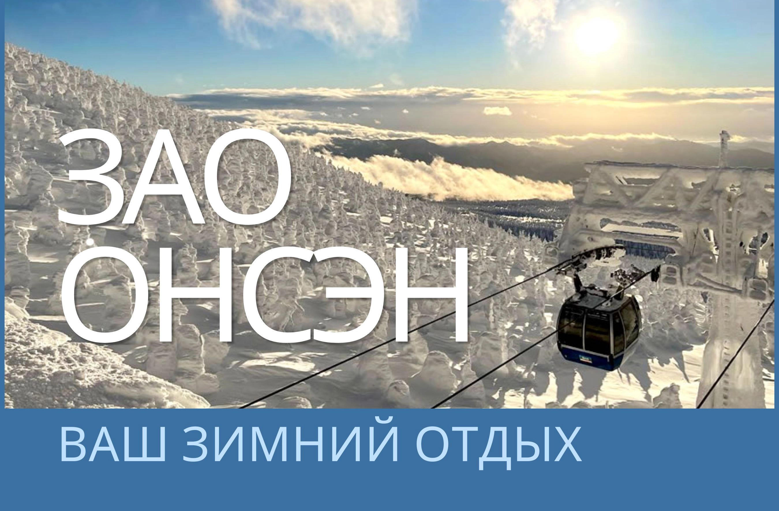 Зао-Онсен - Ваш отдых здесь!