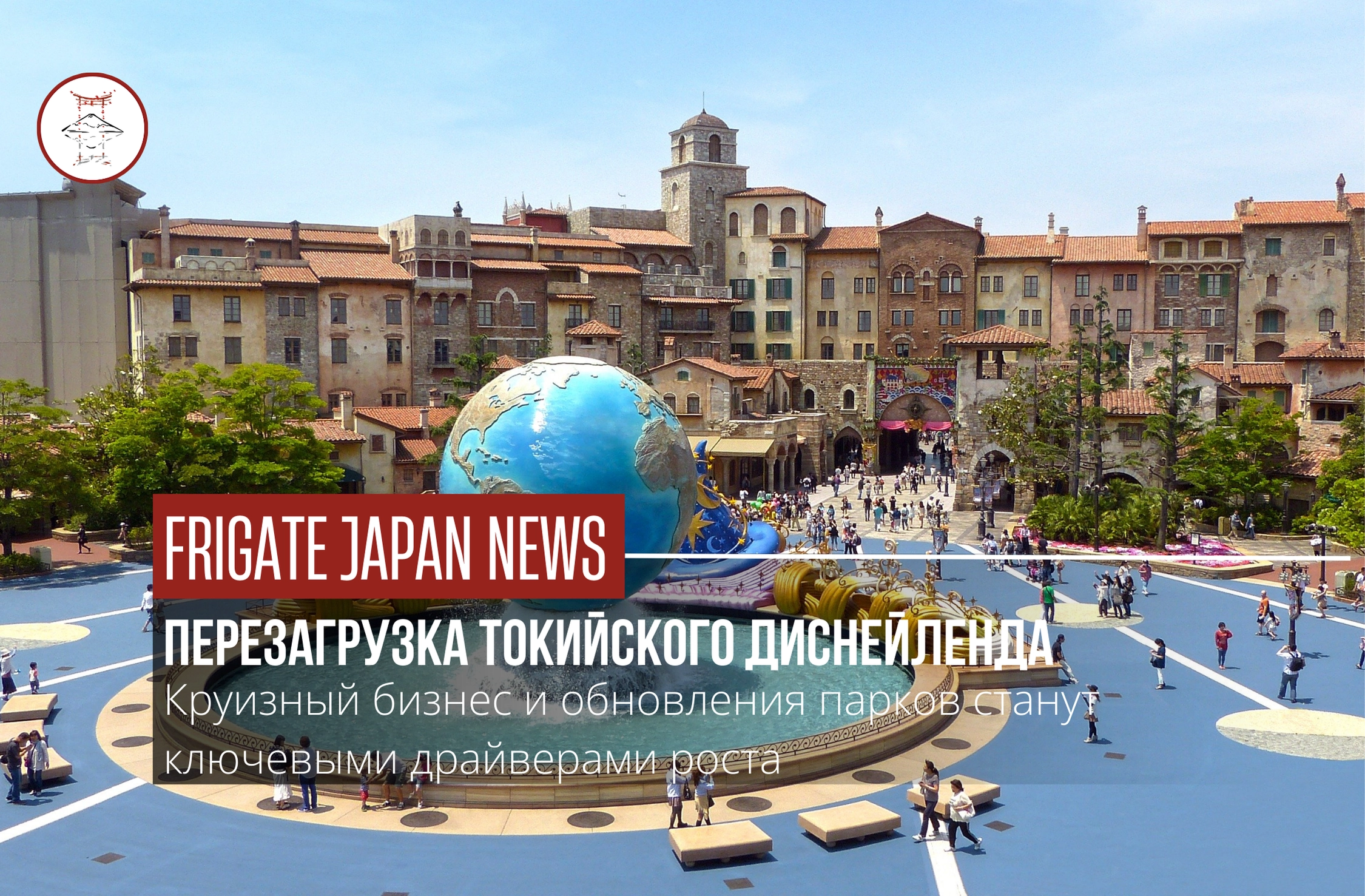 Новые маршруты Disney: второй лайнер в Японии расширит границы развлечений