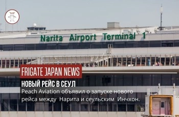 Новый рейс из Нариты в Сеул