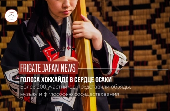 Фольклор с Севера: как айны открывают сердца зрителей в Осаке